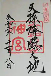 霧島神宮の御朱印