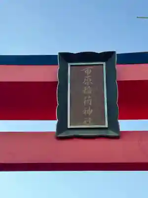 市原稲荷神社(愛知県)