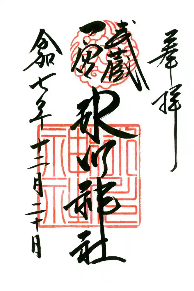 武蔵一宮氷川神社の御朱印