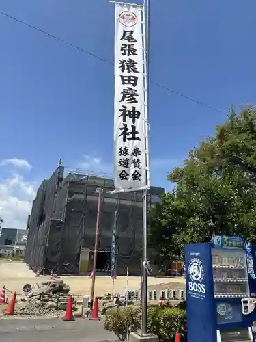 尾張猿田彦神社(愛知県)