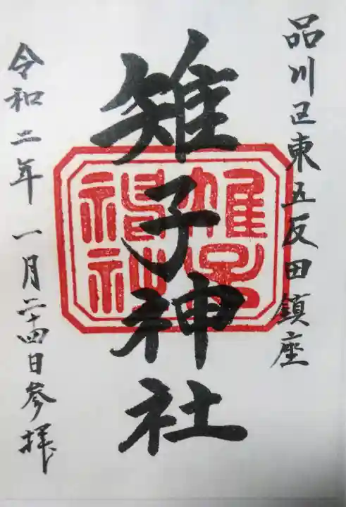 雉子神社の御朱印