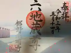 光明寺の御朱印