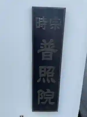 普照院(兵庫県)