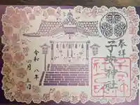 子安神社の御朱印