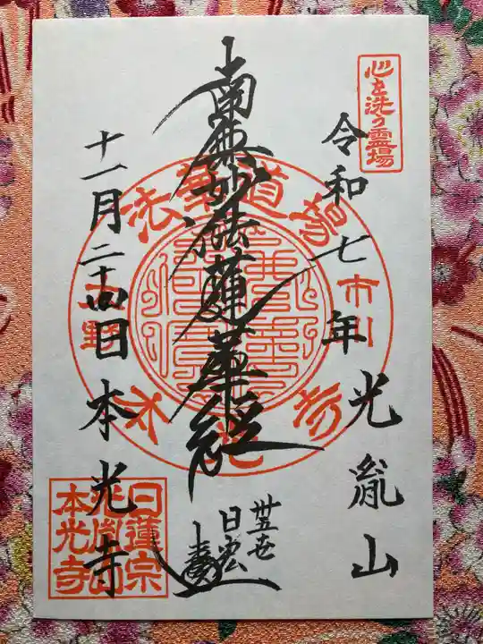 光胤山 大野本光寺(千葉県)