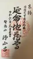 浄山寺の御朱印