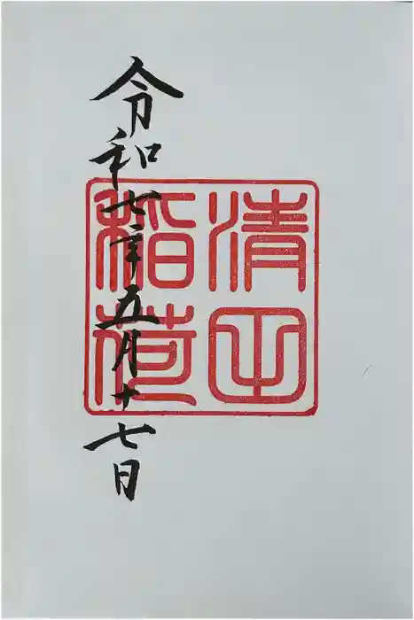 清田稲荷神社の御朱印