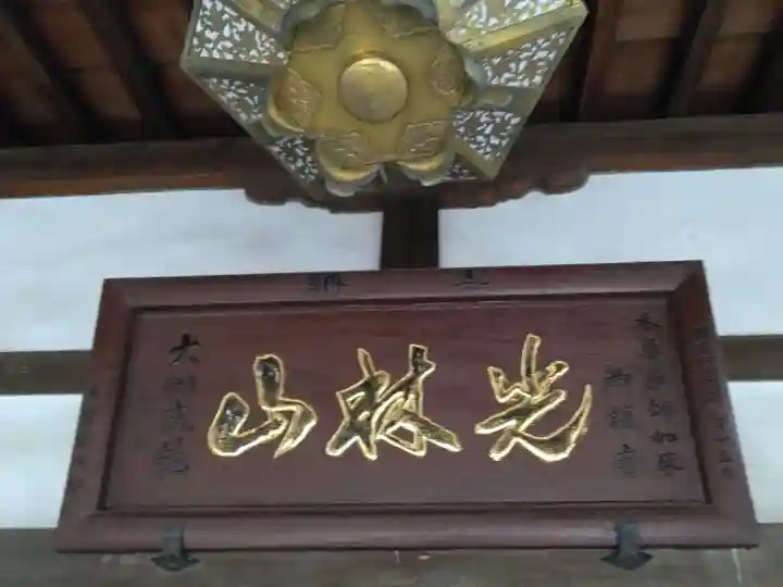 西福寺(東京都)