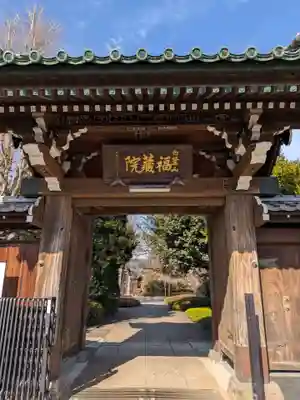 福蔵院(東京都)