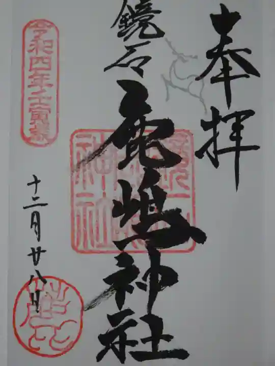 鏡石鹿嶋神社 *安産・開運・勝利の神さま*の御朱印