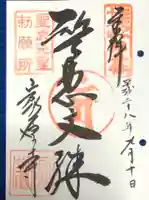 家原寺の御朱印