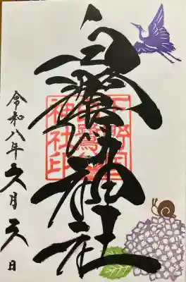 白鷺神社の御朱印