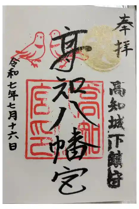 高知八幡宮の御朱印