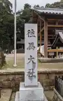 往馬坐伊古麻都比古神社(奈良県)