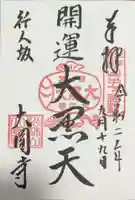 大圓寺の御朱印