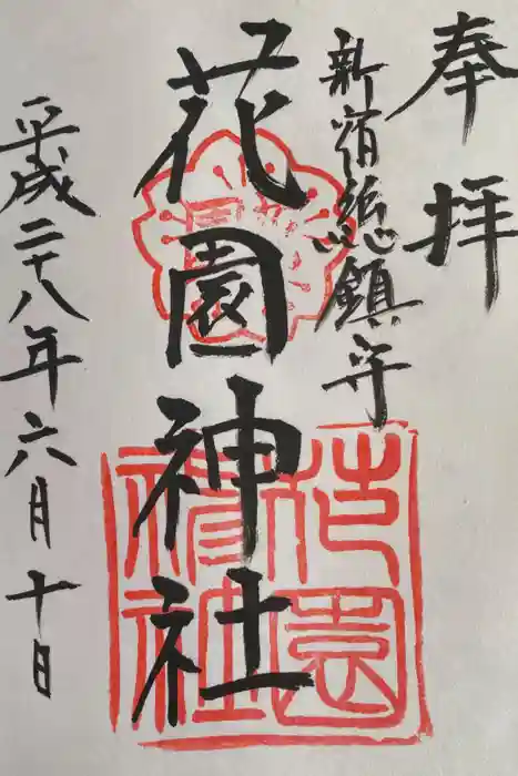 花園神社の御朱印