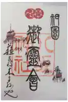 八坂神社(祇園さん)の御朱印