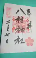 八柱神社の御朱印