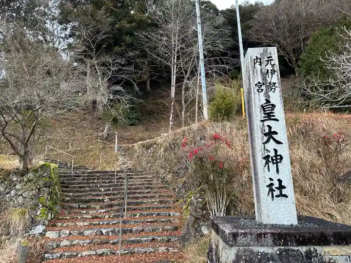元伊勢内宮 皇大神社(京都府)