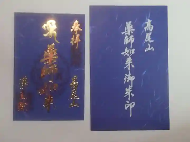 高尾山薬王院の御朱印