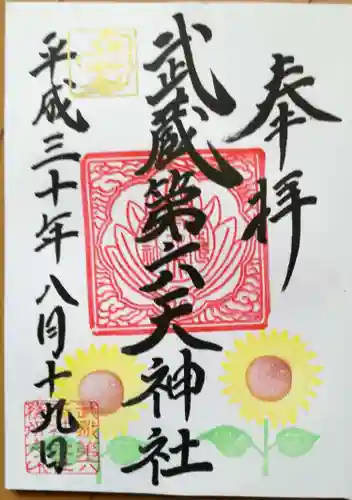 武蔵第六天神社の御朱印