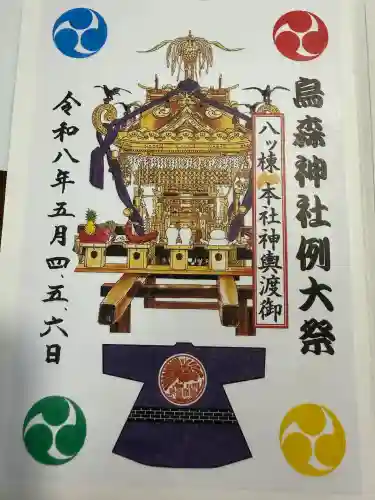 烏森神社の御朱印