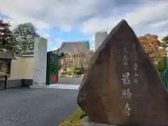 最勝寺の建物その他