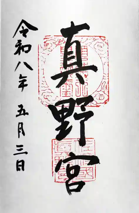 真野宮の御朱印