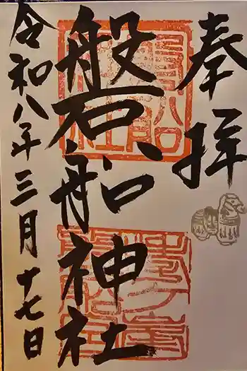 磐船神社の御朱印 2026年03月