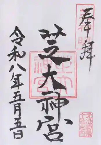 芝大神宮(東京都)