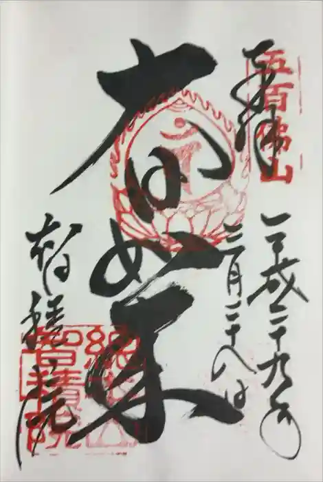  智積院の御朱印