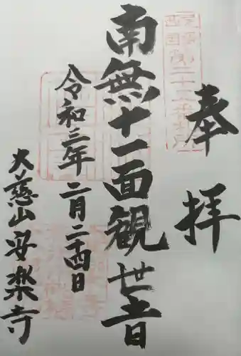 安楽寺の御朱印