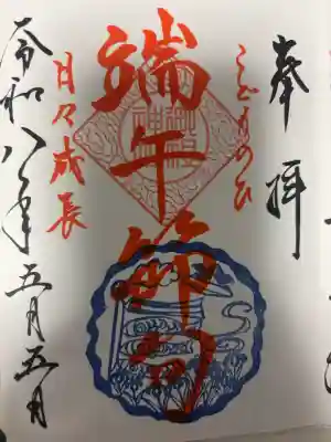 足立山妙見宮（御祖神社）の御朱印