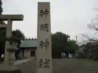 神明神社(岐阜県)
