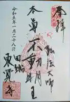 東覚寺の御朱印