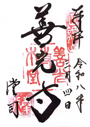 善光寺の御朱印