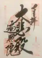 遍照院の御朱印