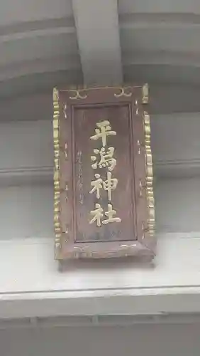 平潟神社(新潟県)