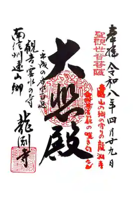 龍渕寺の御朱印