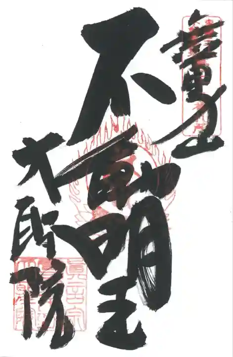 東海三六不動尊