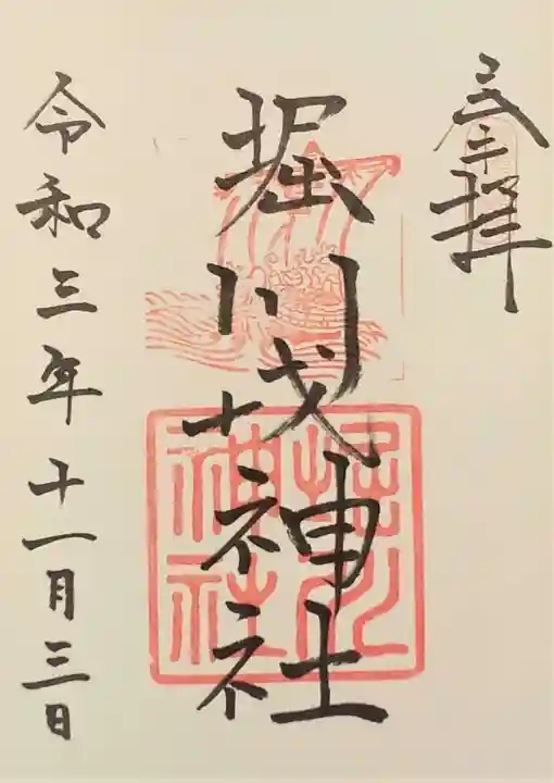堀川戎神社の御朱印