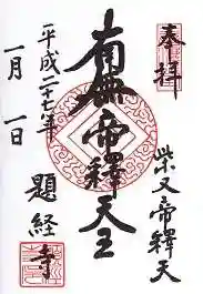 題経寺（柴又帝釈天）の御朱印