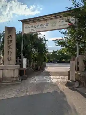 六孫王神社(京都府)