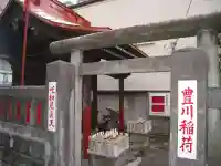 豊川稲荷社(東京都)