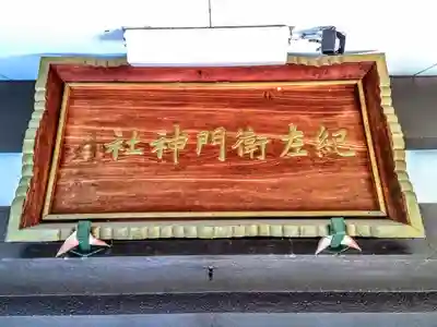 紀左衛門神社のその他建物