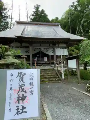 一宮賀茂神社の御朱印