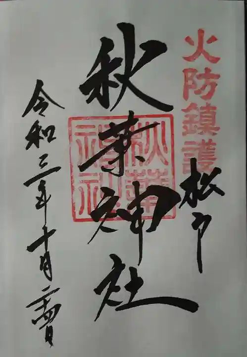 松戸神社の御朱印