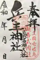 兵主神社の御朱印