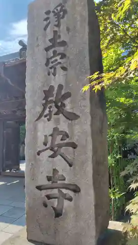教安寺(神奈川県)