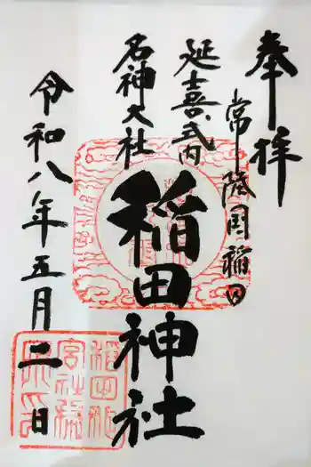 稲田神社の御朱印 2026年05月
